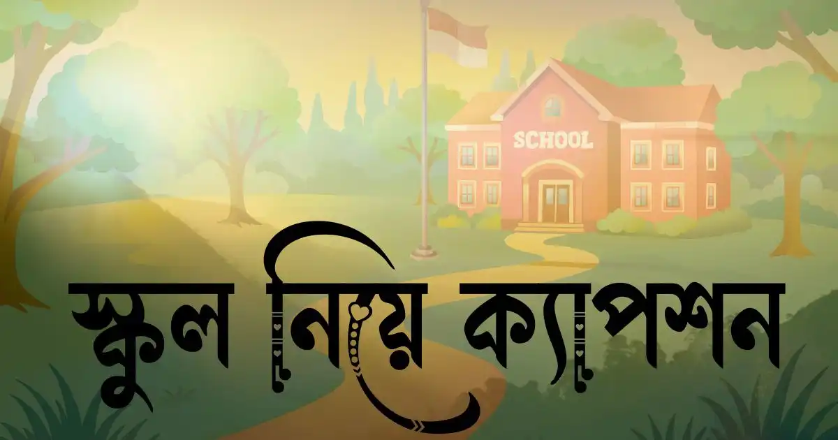 স্কুল নিয়ে ক্যাপশন