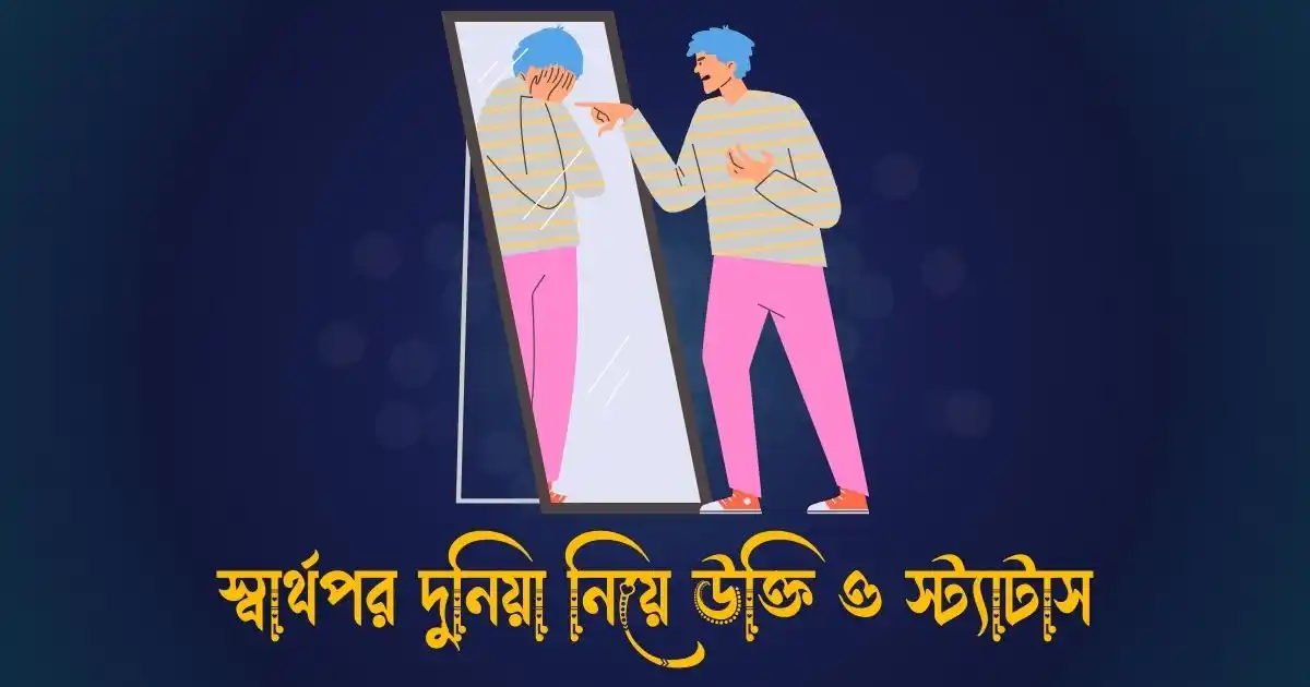 স্বার্থপর দুনিয়া নিয়ে উক্তি ও স্ট্যাটাস