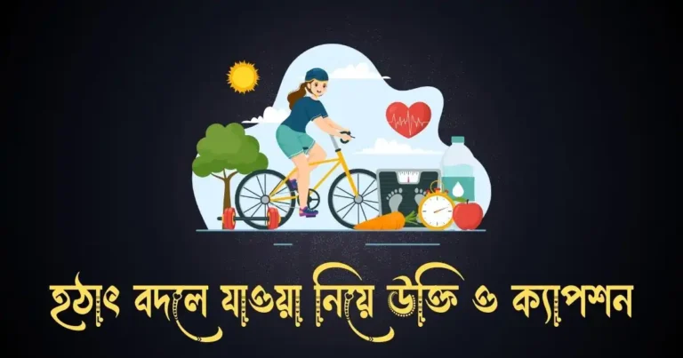 হঠাৎ বদলে যাওয়া নিয়ে উক্তি ও ক্যাপশন