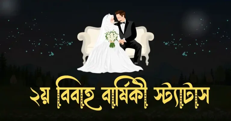 ২য় বিবাহ বার্ষিকী স্ট্যাটাস