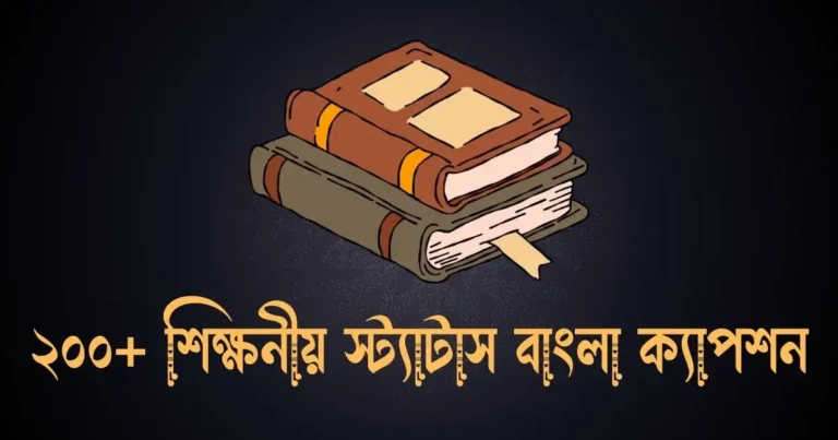 ২০০+ শিক্ষনীয় স্ট্যাটাস বাংলা ক্যাপশন