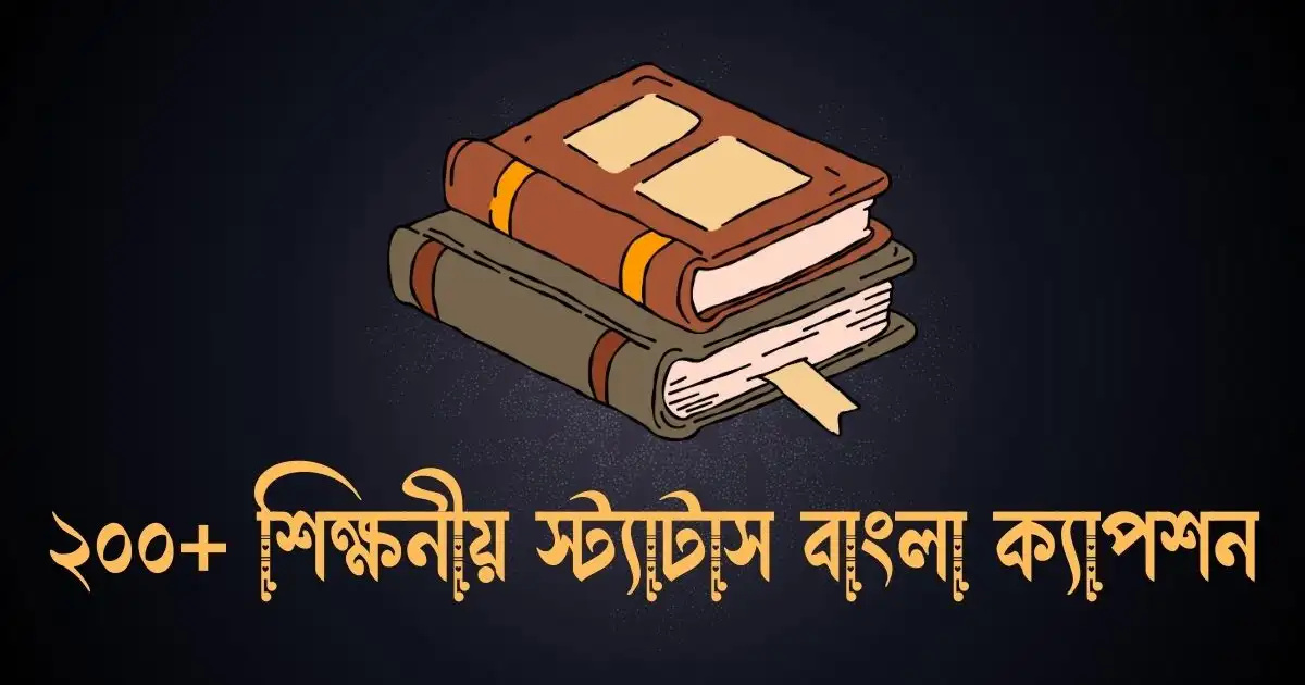 ২০০+ শিক্ষনীয় স্ট্যাটাস বাংলা ক্যাপশন