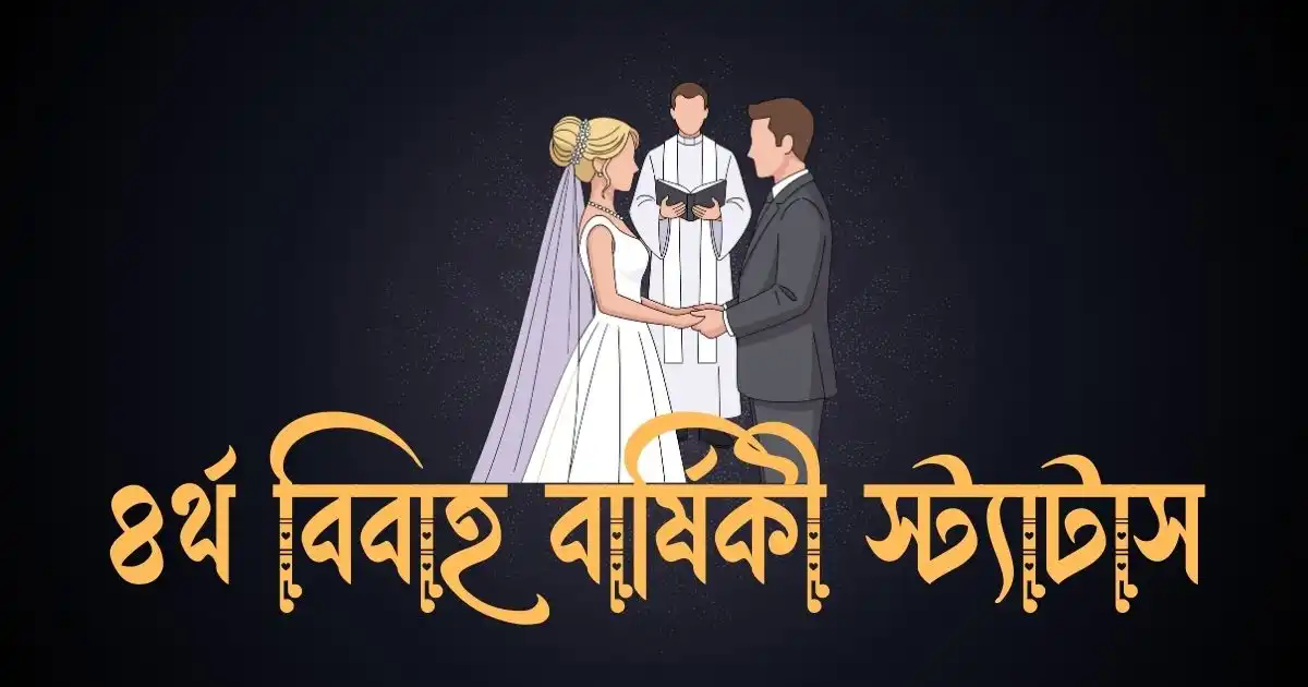 ৪র্থ বিবাহ বার্ষিকী স্ট্যাটাস