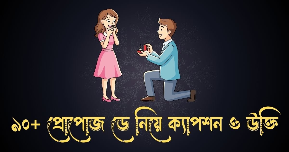 ৯০+ প্রোপোজ ডে নিয়ে ক্যাপশন ও উক্তি