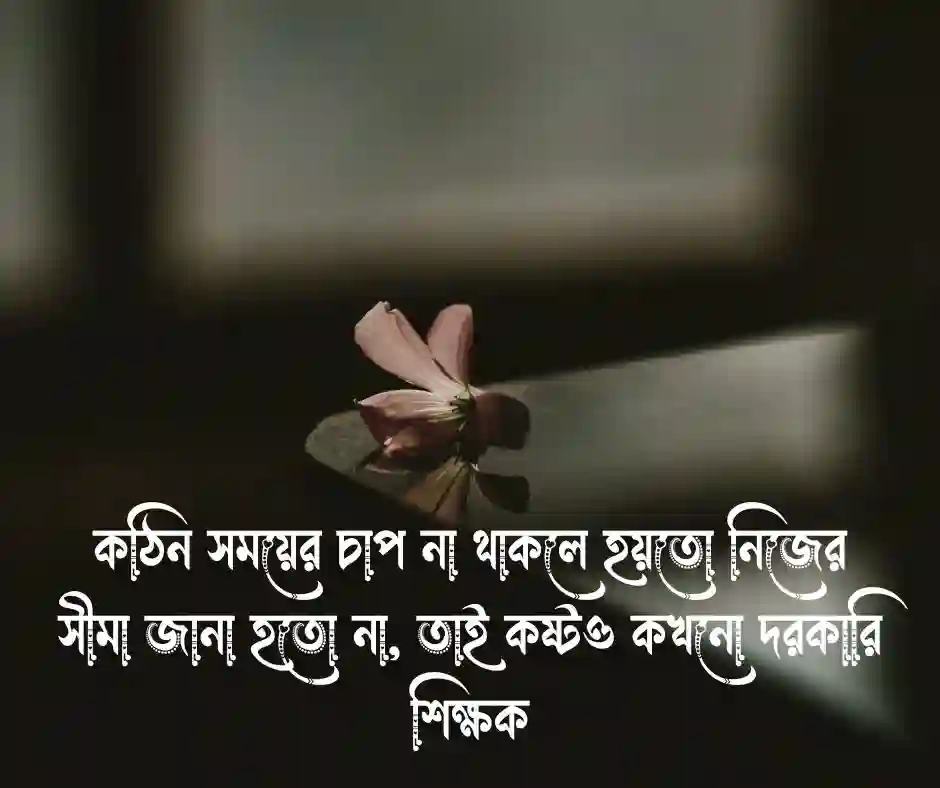 কঠিন সময় নিয়ে উক্তি