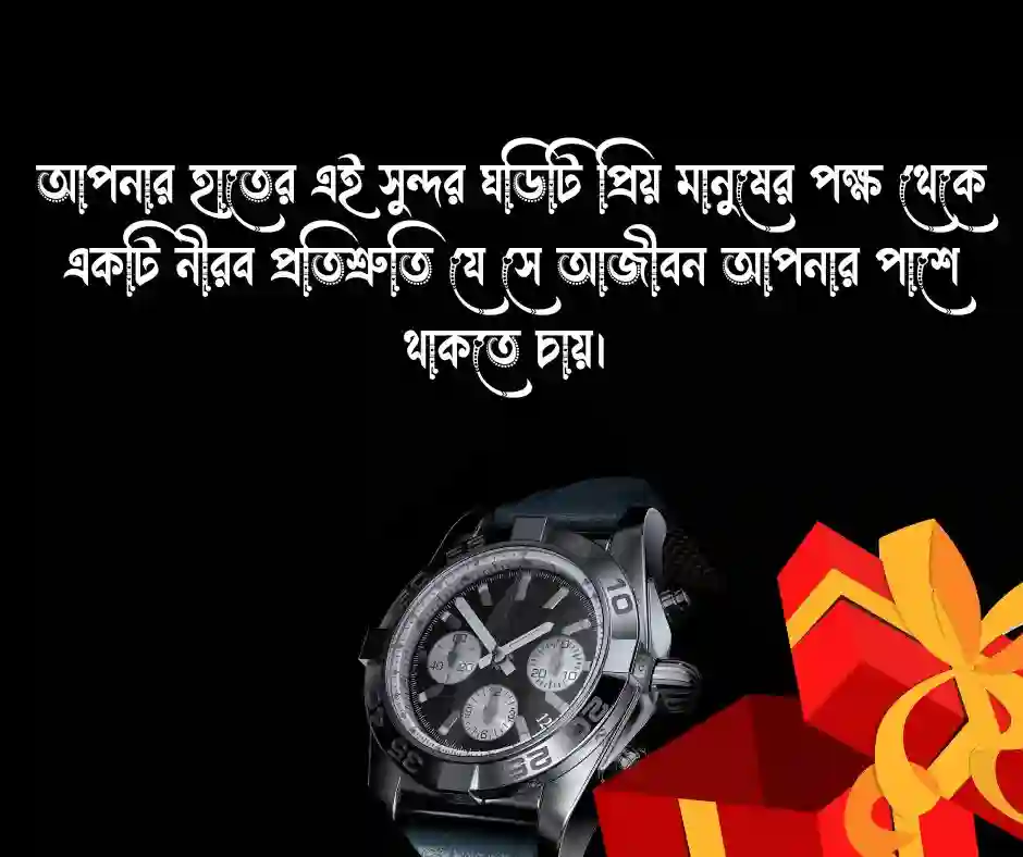 ঘড়ি উপহার নিয়ে উক্তি