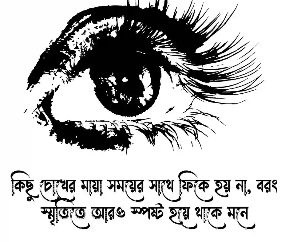 চোখের মায়া নিয়ে উক্তি