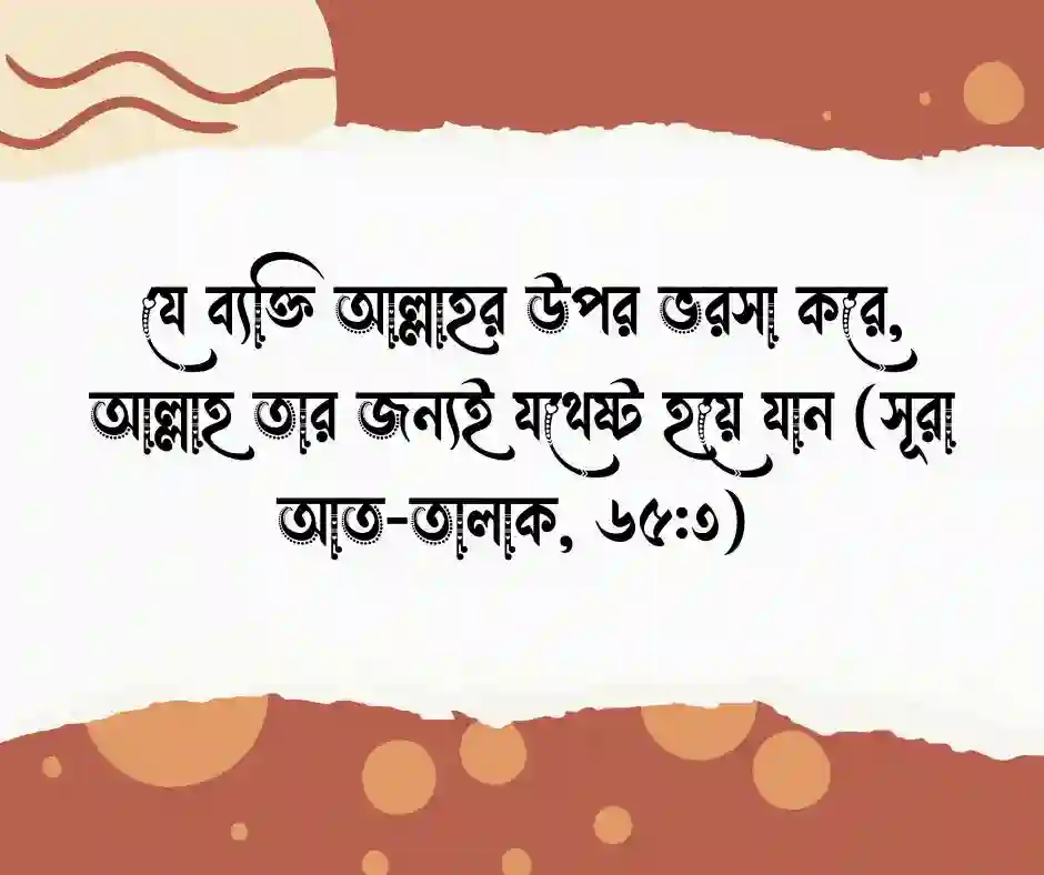 দুশ্চিন্তা নিয়ে কোরআনের আয়াত