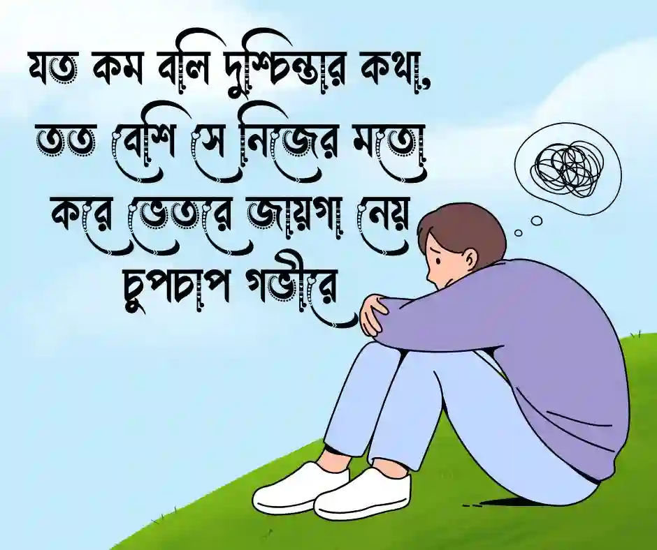 দুশ্চিন্তা নিয়ে স্ট্যাটাস