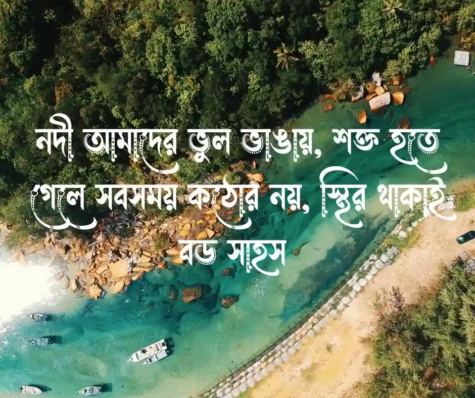 নদী নিয়ে উক্তি