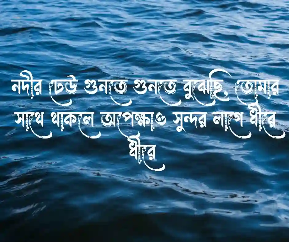 নদী নিয়ে প্রেমের ক্যাপশন