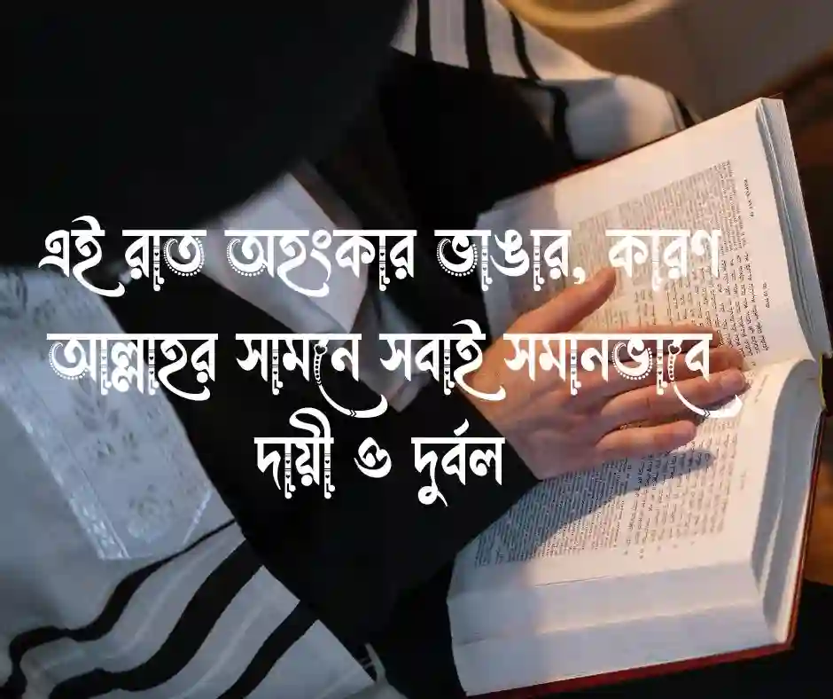 পবিত্র শবে বরাত নিয়ে স্ট্যাটাস