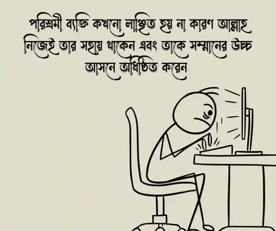 পরিশ্রম ও সফলতা নিয়ে ইসলামিক উক্তি