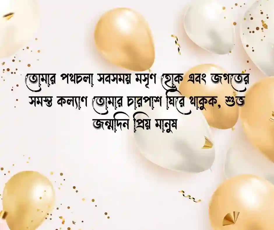 প্রাক্তন কে জন্মদিনের ক্যাপশন
