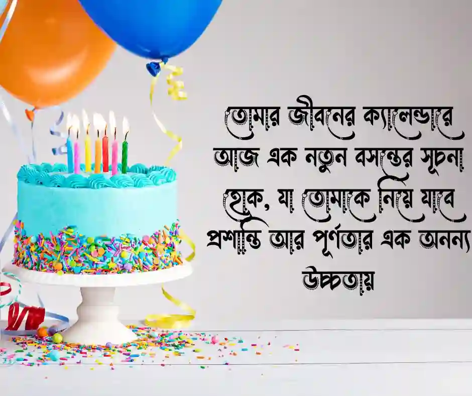 প্রাক্তন কে জন্মদিনের স্ট্যাটাস