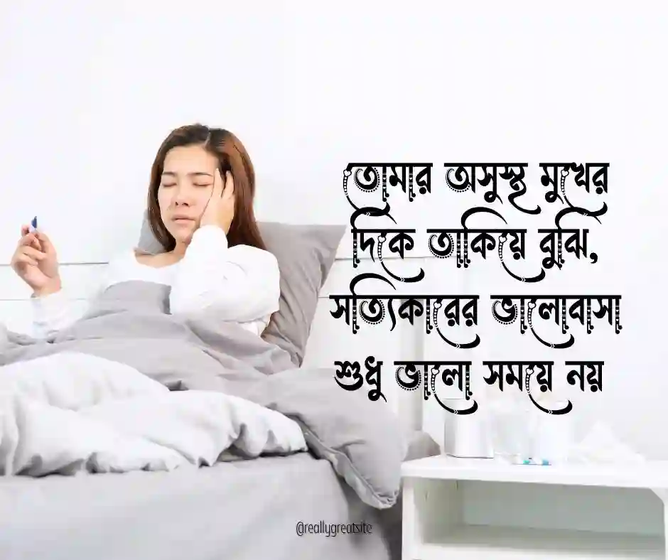 প্রিয়জনের অসুস্থতা নিয়ে ক্যাপশন&nbsp;