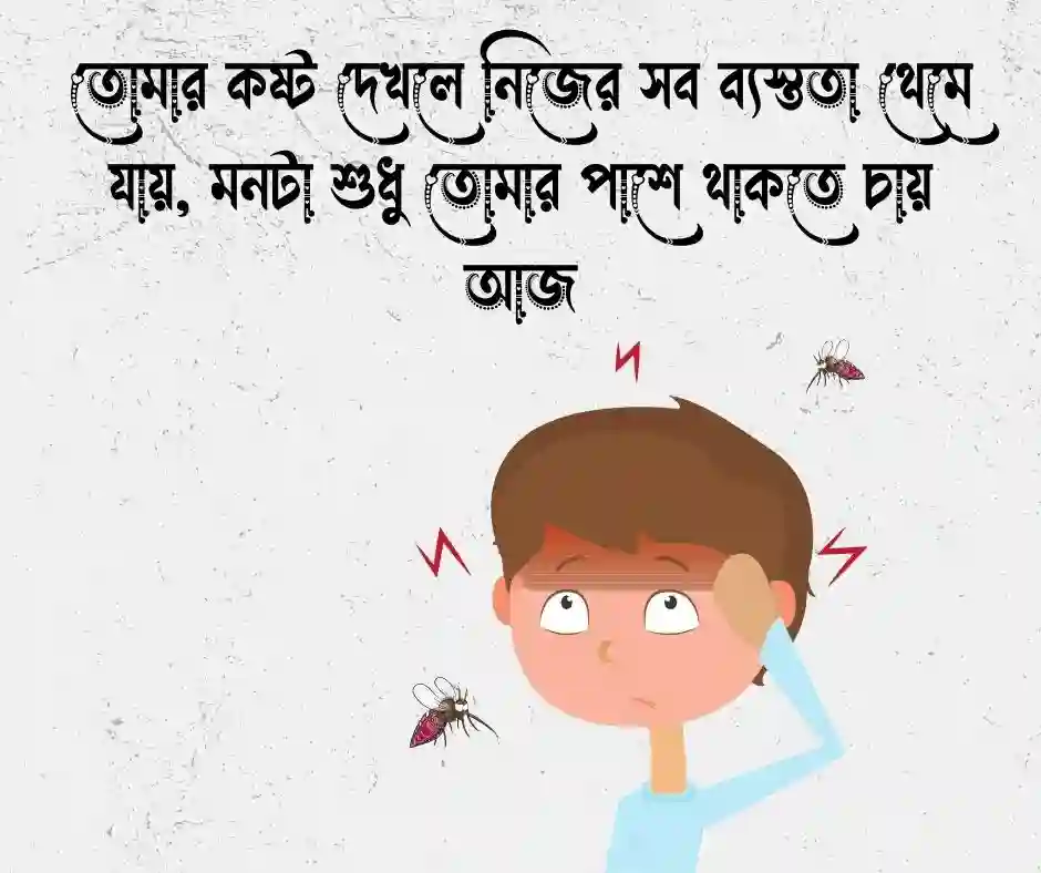 প্রিয়জনের অসুস্থতা নিয়ে স্ট্যাটাস