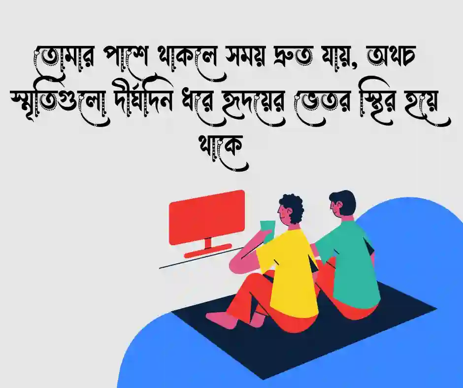 প্রিয় মানুষের সাথে কাটানো সময় নিয়ে স্ট্যাটাস