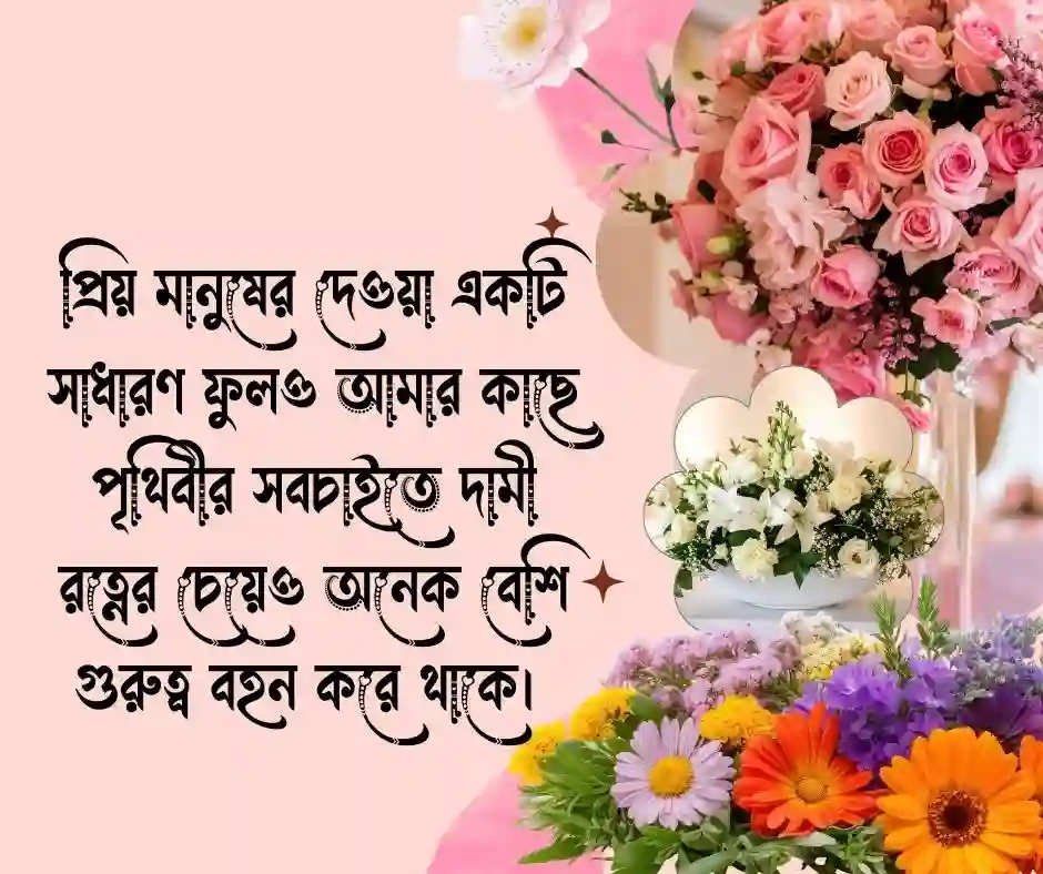 ফুল উপহার নিয়ে উক্তি