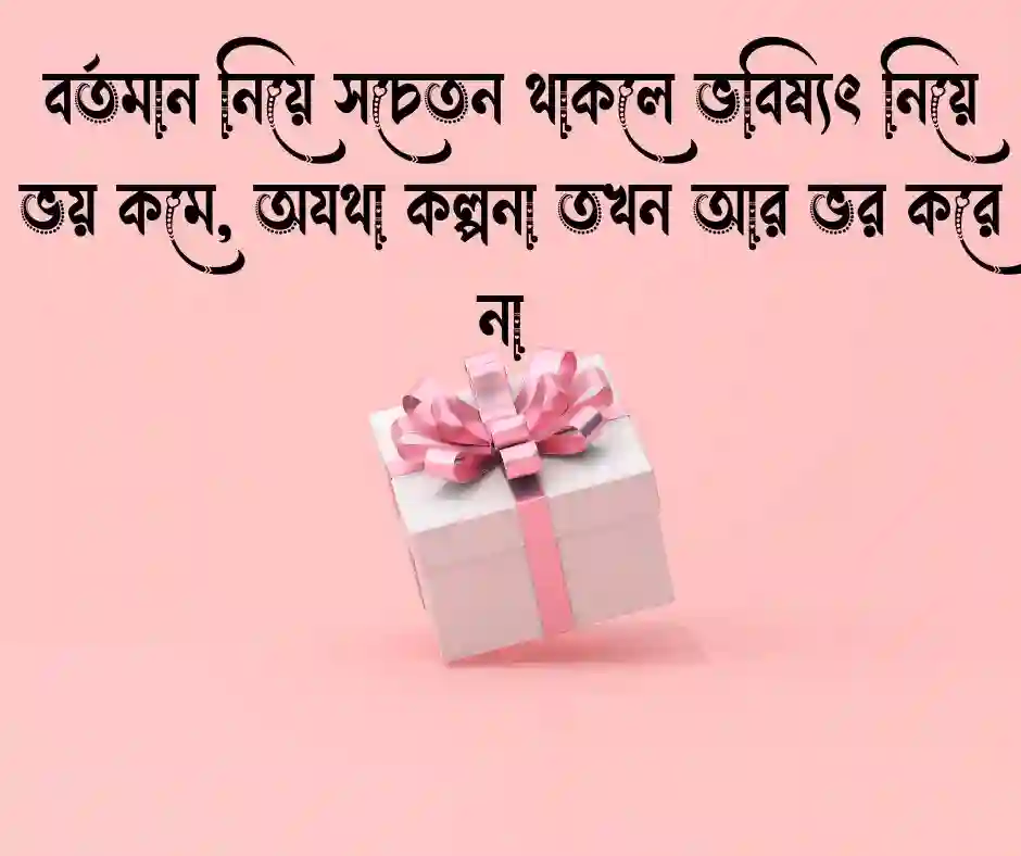 বর্তমান নিয়ে উক্তি