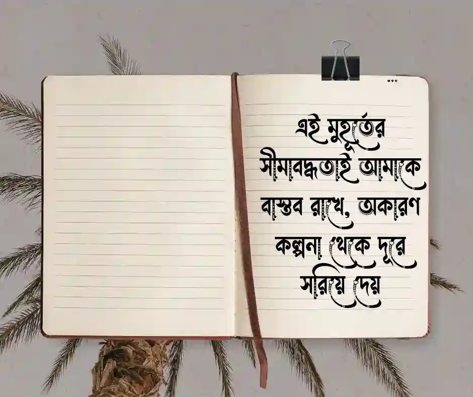 বর্তমান নিয়ে কিছু কথা