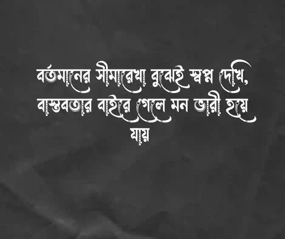 বর্তমান নিয়ে ক্যাপশন