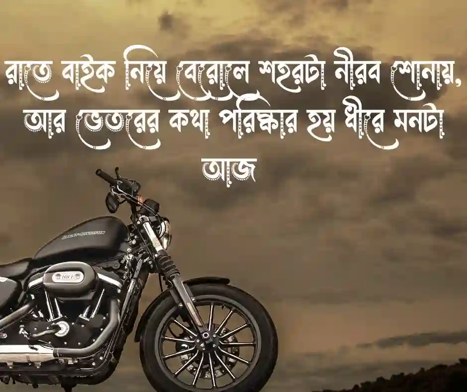বাইক নিয়ে ক্যাপশন