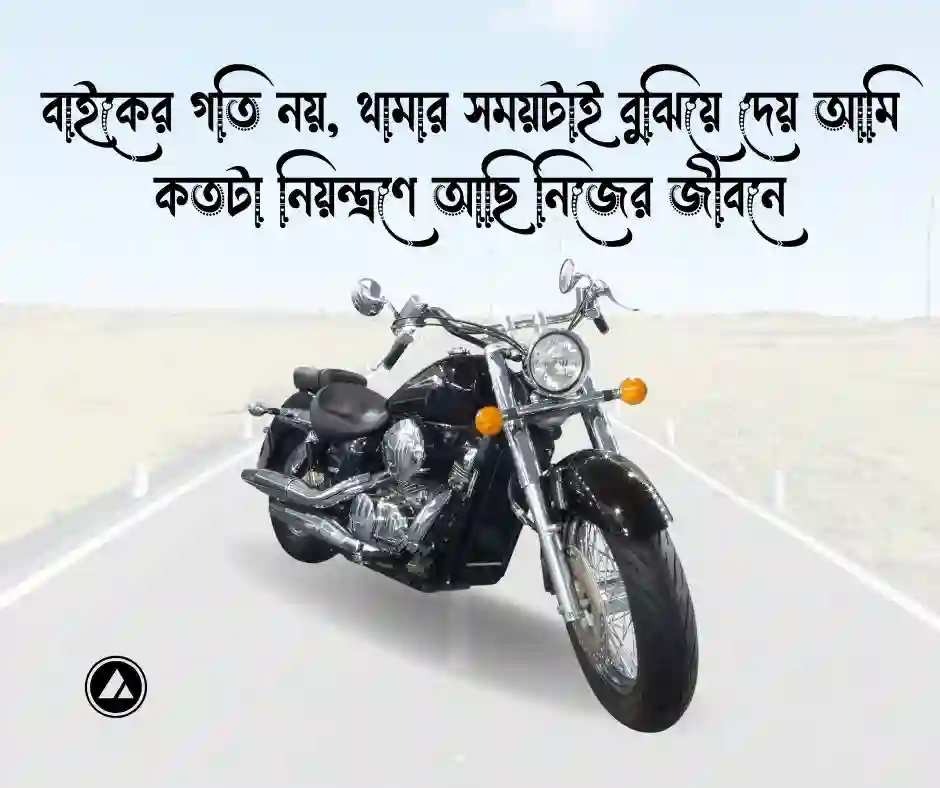 বাইক নিয়ে স্ট্যাটাস
