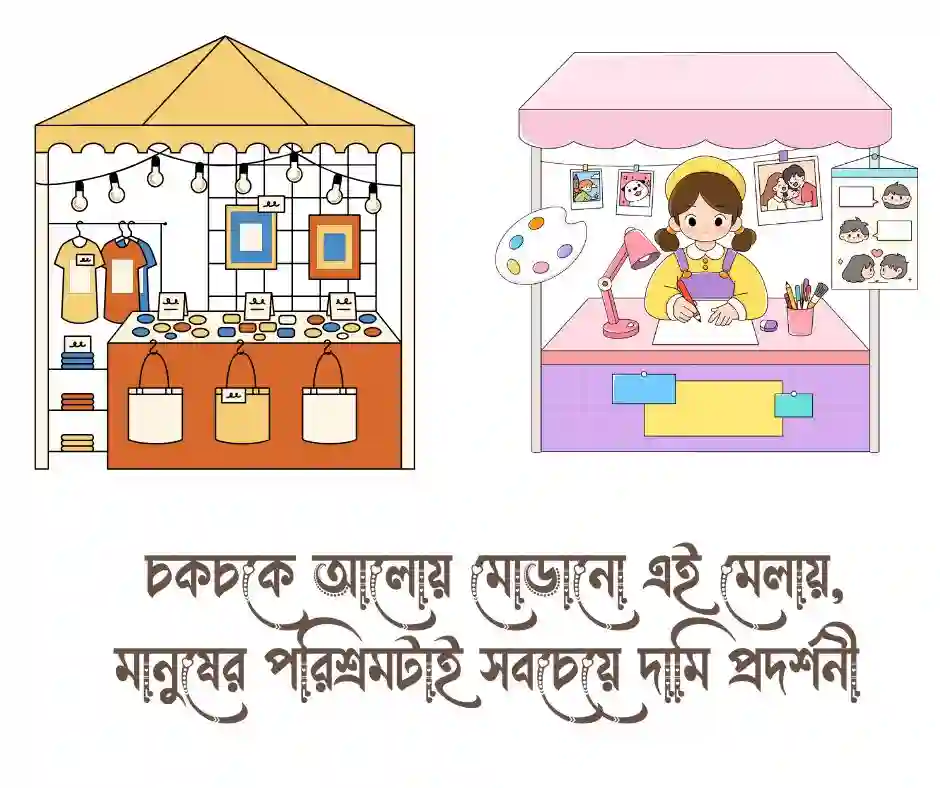 বাণিজ্য মেলা নিয়ে ক্যাপশন
