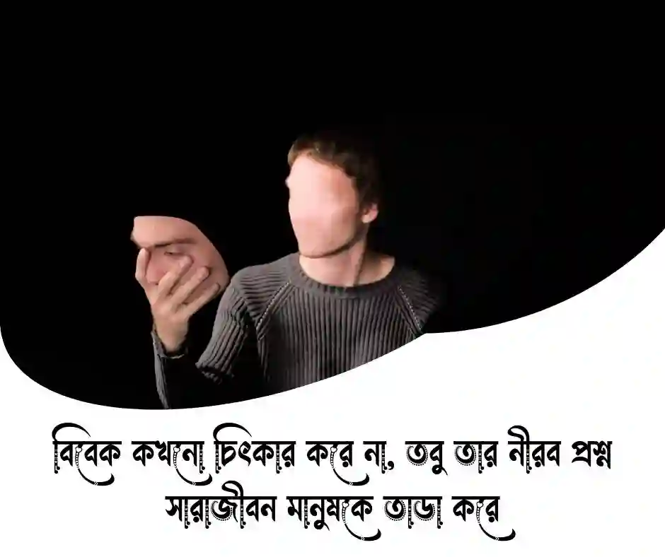 বিবেক নিয়ে উক্তি
