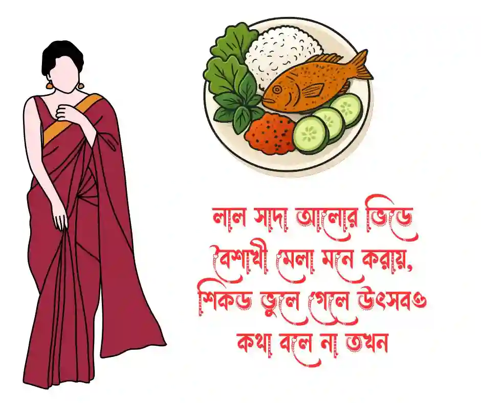 বৈশাখী মেলা নিয়ে কবিতা