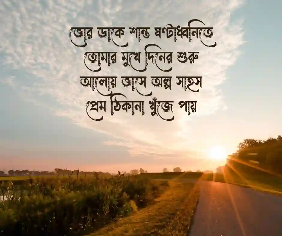 ভোর নিয়ে প্রেমের কবিতা