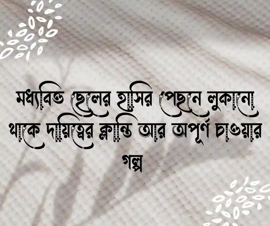 মধ্যবিত্ত ছেলেদের কষ্টের স্ট্যাটাস