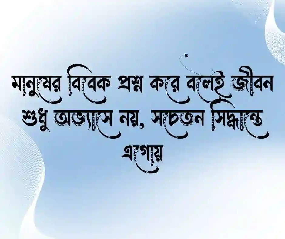 মানুষের বিবেক নিয়ে উক্তি
