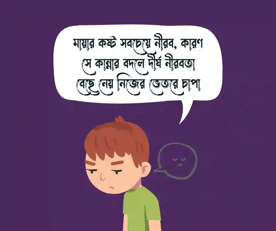 মায়া নিয়ে কষ্টের উক্তি
