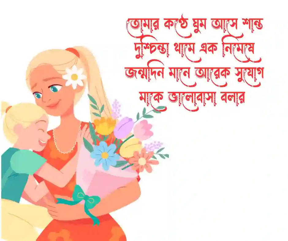 মায়ের জন্মদিনের শুভেচ্ছা কবিতা