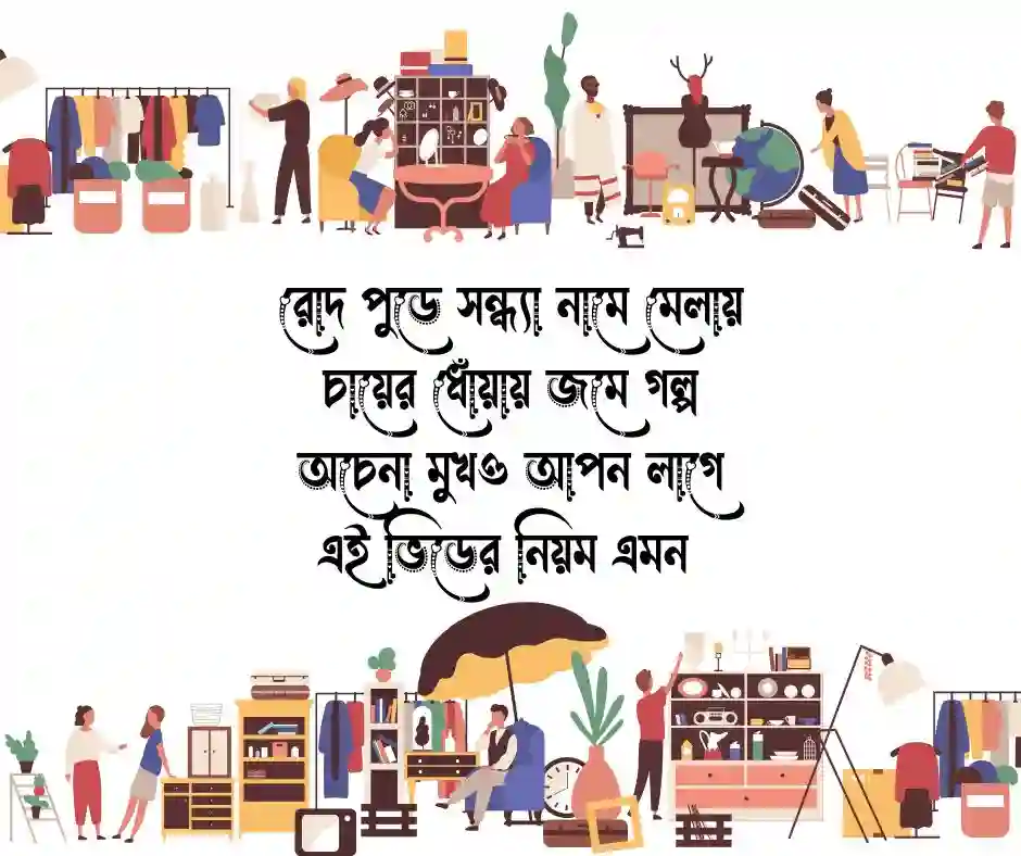 মেলা নিয়ে কবিতা মেলা নিয়ে ছন্দ