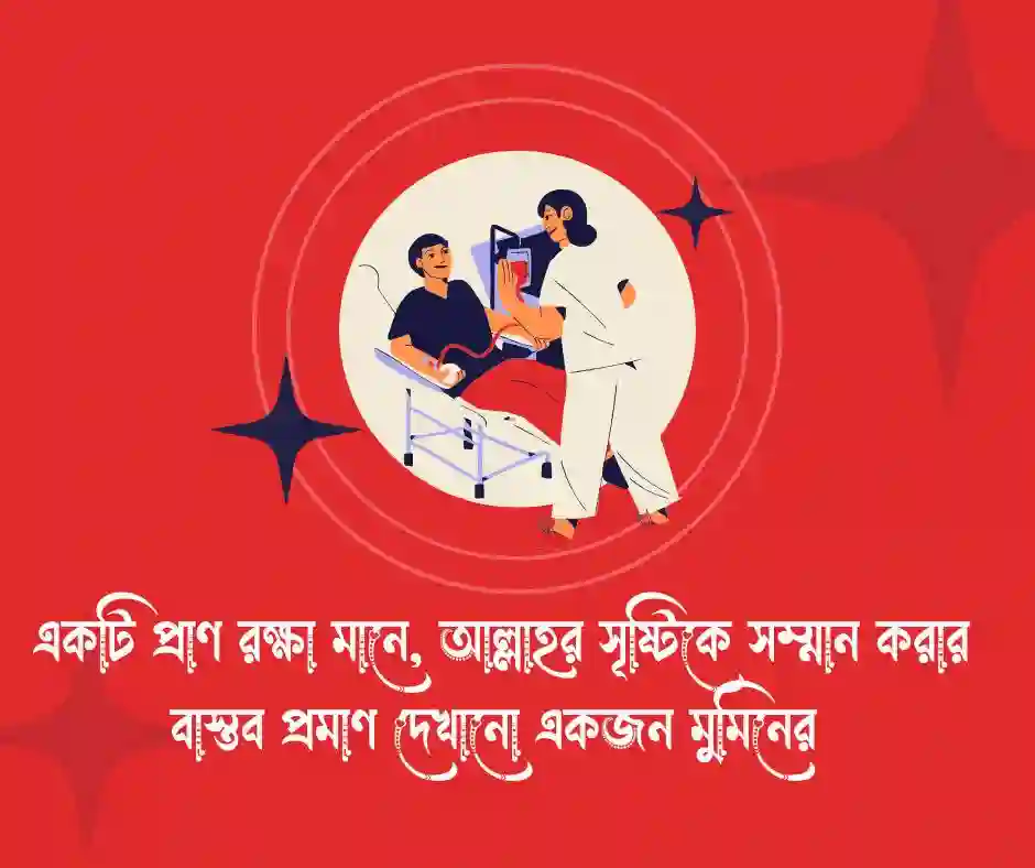 রক্ত দান নিয়ে ইসলামিক উক্তি
