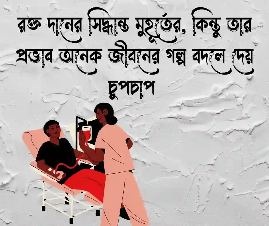 রক্ত দান নিয়ে উক্তি