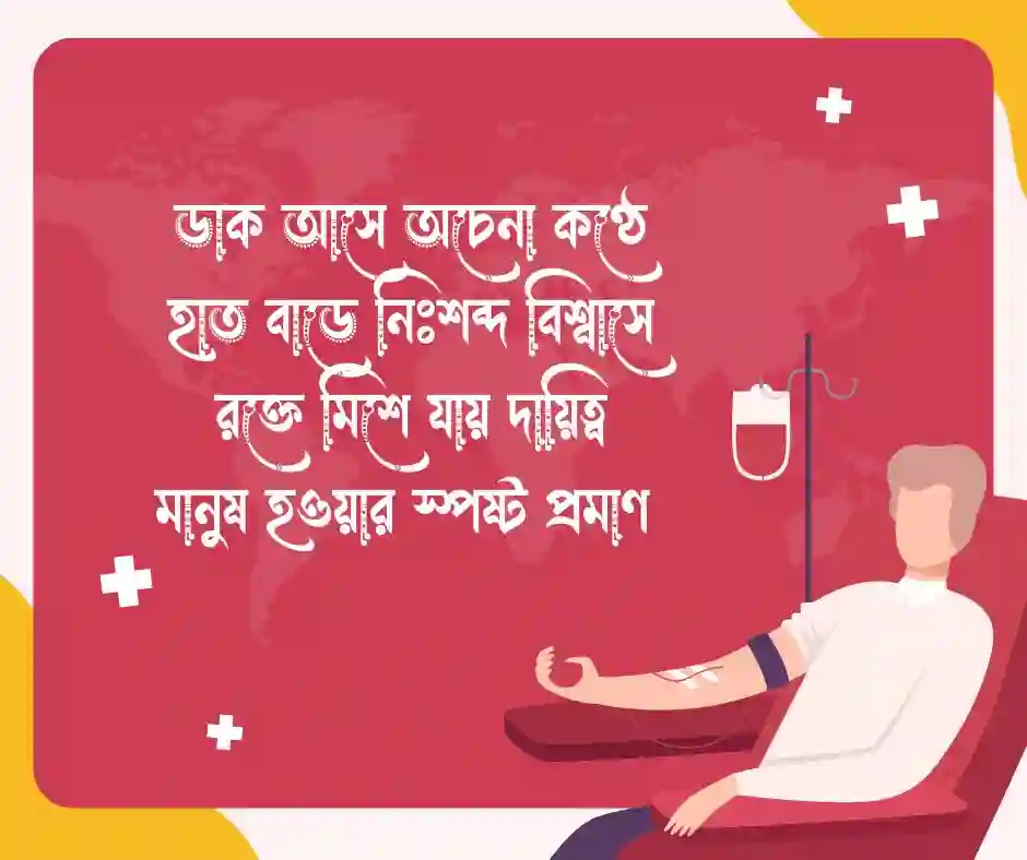 রক্ত দান নিয়ে কবিতা