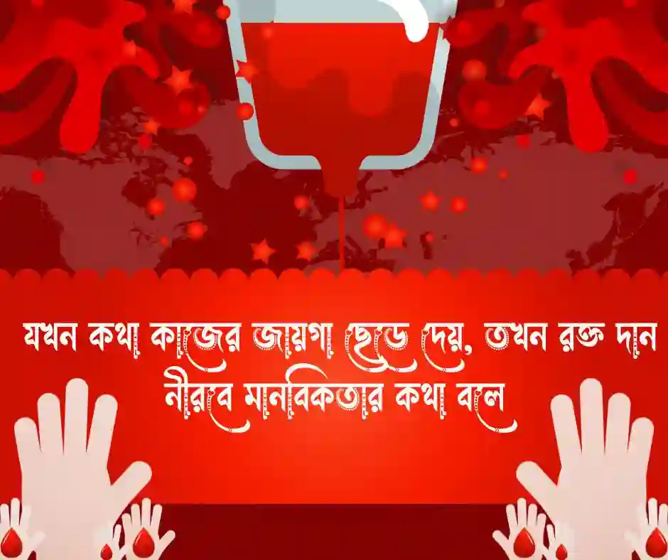 রক্ত দান রক্ত দান নিয়ে ক্যাপশননিয়ে ক্যাপশন