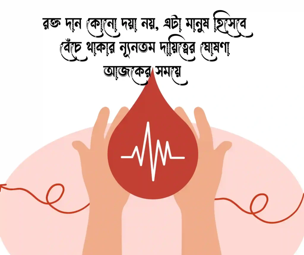 রক্ত দান নিয়ে ফেসবুক স্ট্যাটাস