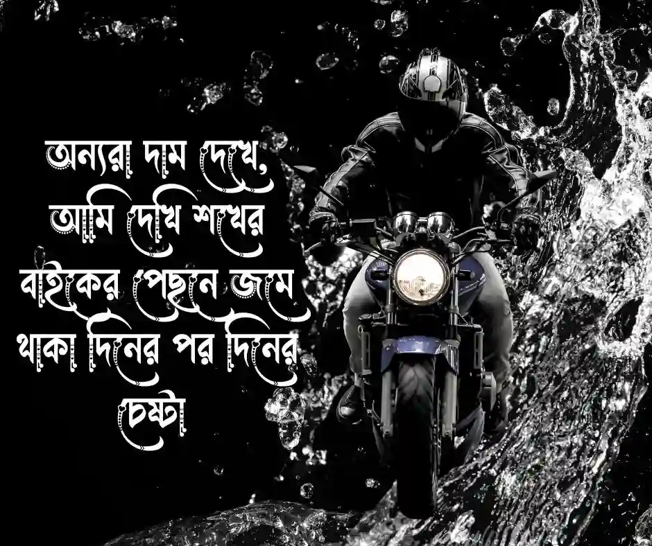 শখের বাইক নিয়ে ক্যাপশন