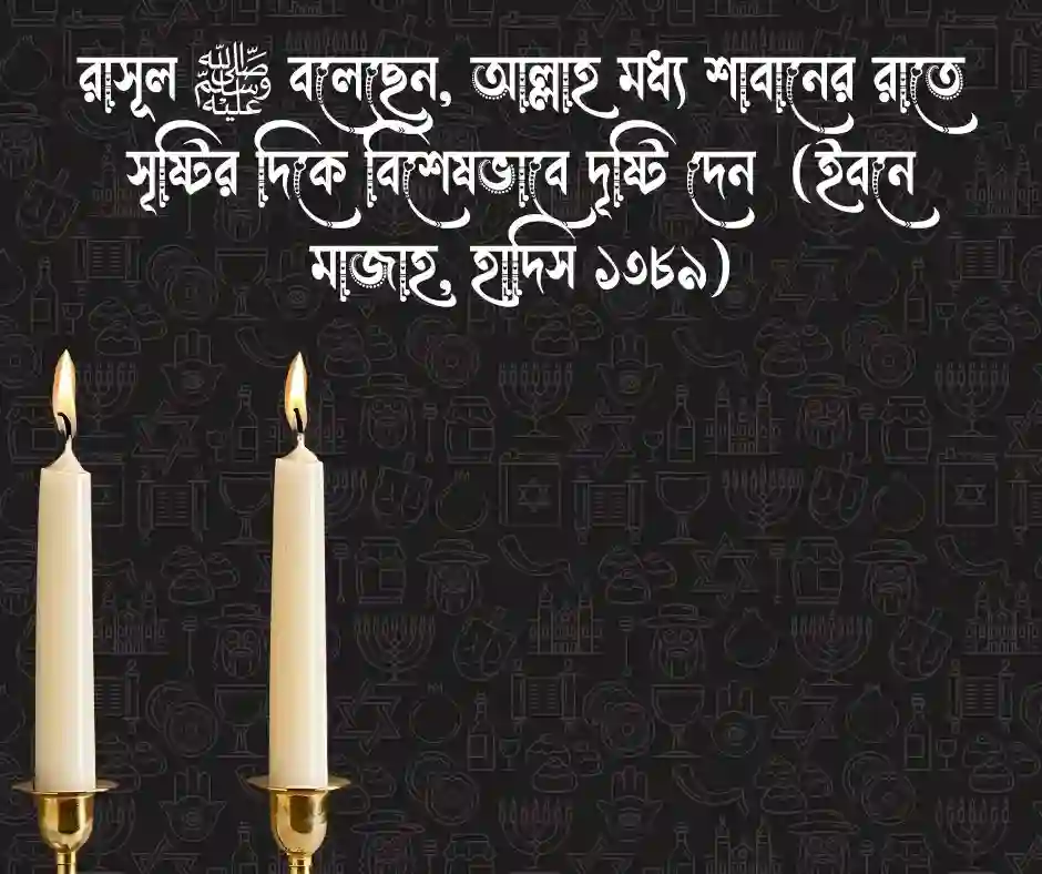 শবে বরাত নিয়ে সহিহ হাদিস