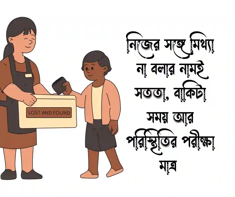 সততা নিয়ে উক্তি