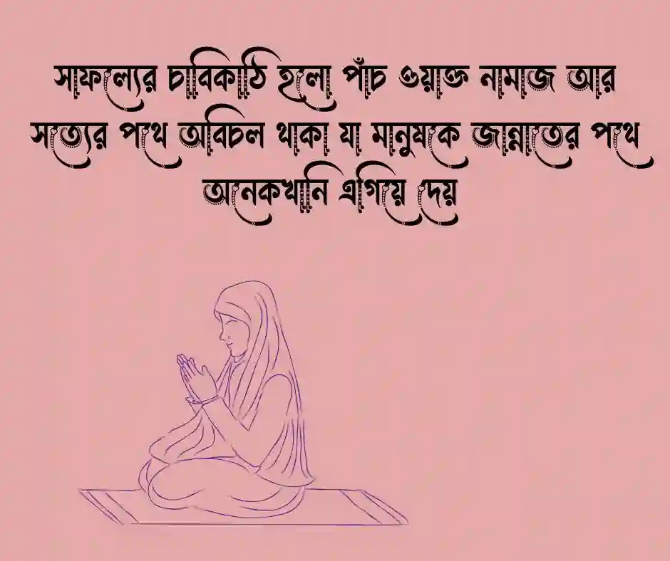 সফলতা নিয়ে ইসলামিক উক্তি