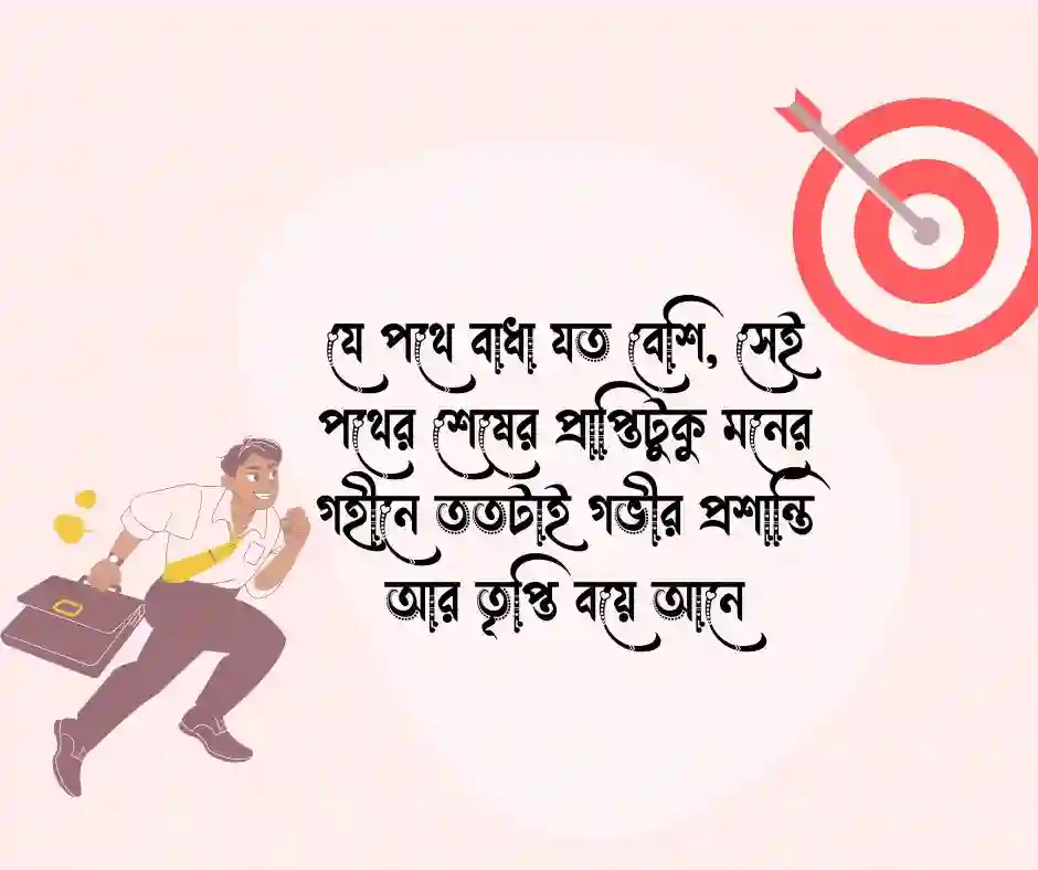 সফলতা নিয়ে উক্তি