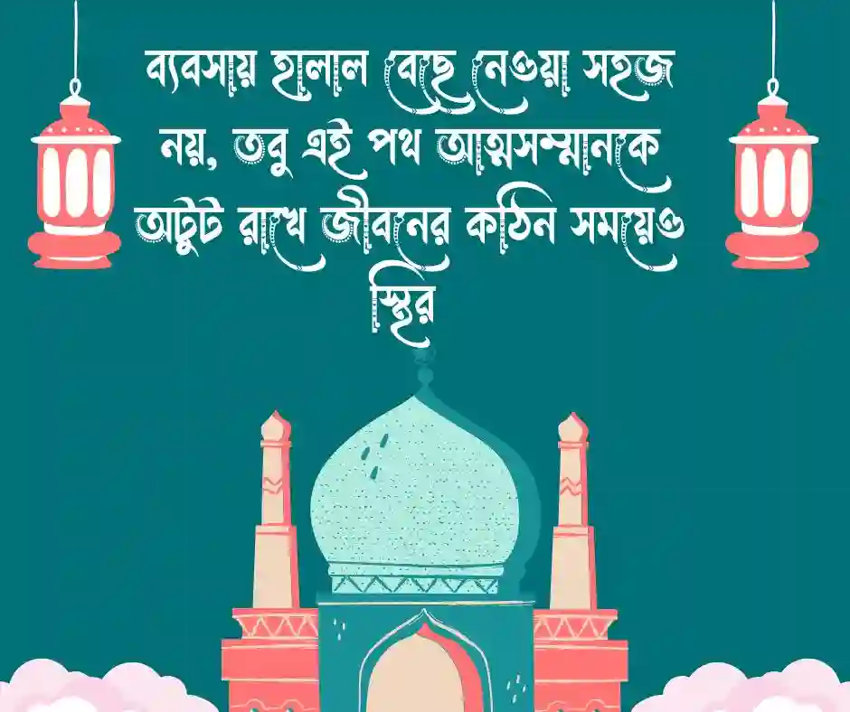 হালাল ব্যবসা নিয়ে উক্তি