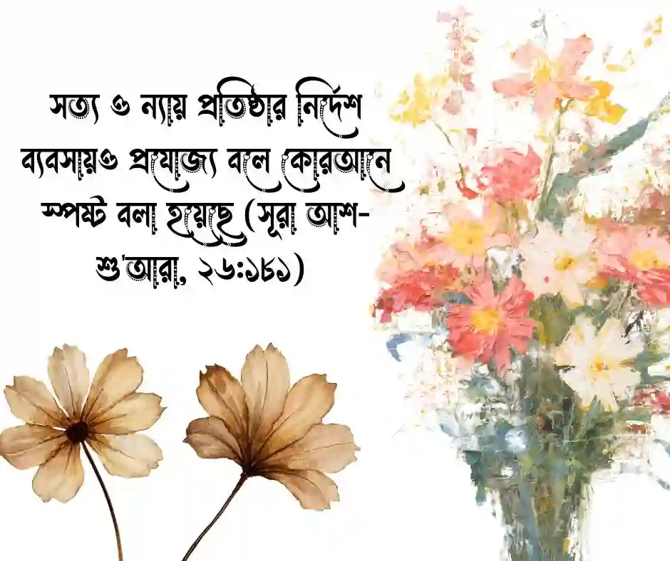 হালাল ব্যবসা নিয়ে কোরআনের আয়াত