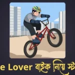 Bike Lover বাইক নিয়ে স্ট্যাটাস